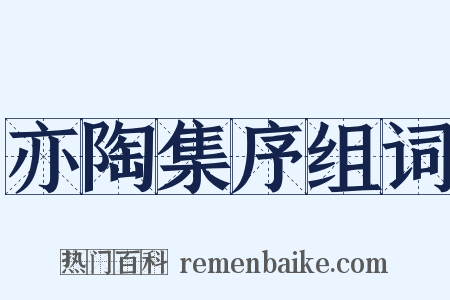 亦陶集序组词是什么意思的图片